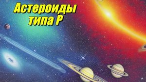 Астероиды типа P