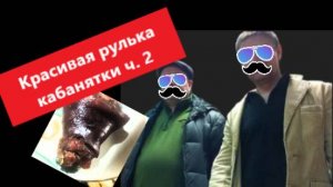 Красивая рулька кабанятки ч. 2