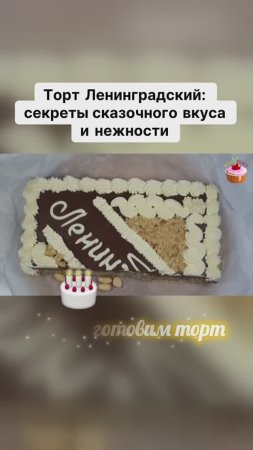 Торт Ленинградский: секреты сказочного вкуса и нежности ✨