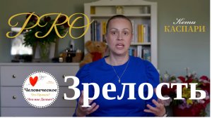 Когда взрослеет психика: 7 Признаков Эмоциональной Зрелости #психология #эмоции #интеллект