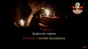 караоке Зажгите свечи!!!
