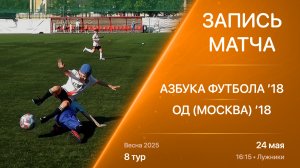 24.05.25 16:15 | ’18 | Азбука Футбола - ОД (Москва) | 8 тур | Kimberly Cup Весна
