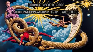 Глава Сорок Вторая. Изломы времени и тени смыслов
