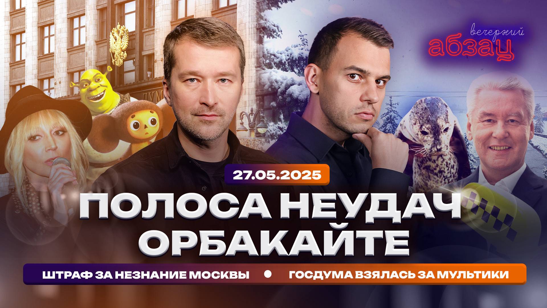 Полоса неудач Орбакайте, штраф за незнание Москвы, Госдума взялась за мульт...