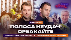 Полоса неудач Орбакайте, штраф за незнание Москвы, Госдума взялась за мультики