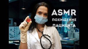 54 АСМР  Похищение пациента Ролевая игра