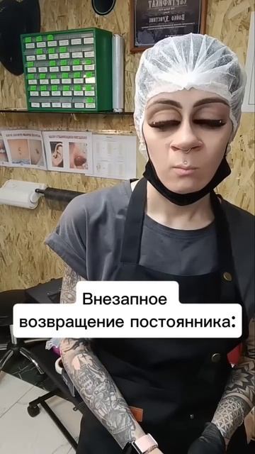 Внезапное возвращение постоянного клиента. #мысюрги #мем #юмор #арт #тату-мастера #приколы #бригада