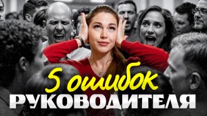 ТАКИХ руководителей НЕ уважают – 5 ошибок | Как управлять людьми?