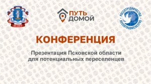 Переезд в Псков! Регион с лучшей программой поддержки!