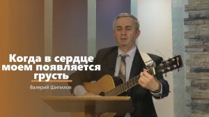 Когда в сердце моем появляется грусть - пение - В. Шипилов