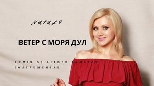 Натали - Ветер с Моря дул Dj Aitbek Samatov remix Instrumental