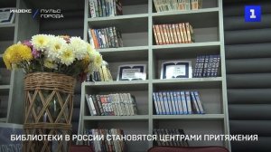 Библиотеки в России становятся центрами притяжения