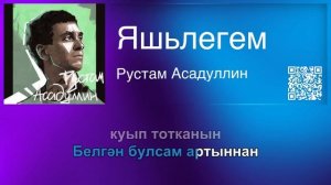 Рустам Асадуллин — Яшьлегем | Татарча караоке