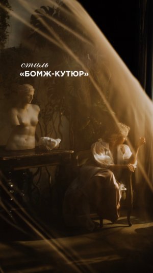"Бомж-кутюр" - настоящий стиль дизайнера одежды