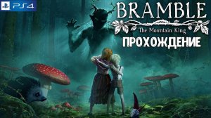 Bramble The Mountain King, Страшная сказка на ночь, прохождение, PlayStation 4, Full HD