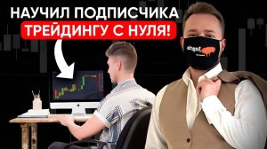 Обучаю подписчика трейдингу С НУЛЯ : От регистрации до первого вывода !