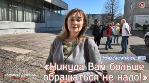 Ломоносова, 100. «Никуда Вам больше обращаться не надо!»