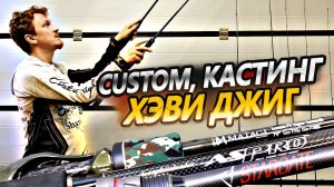 Все о джиге и не только. Мои спиннинги