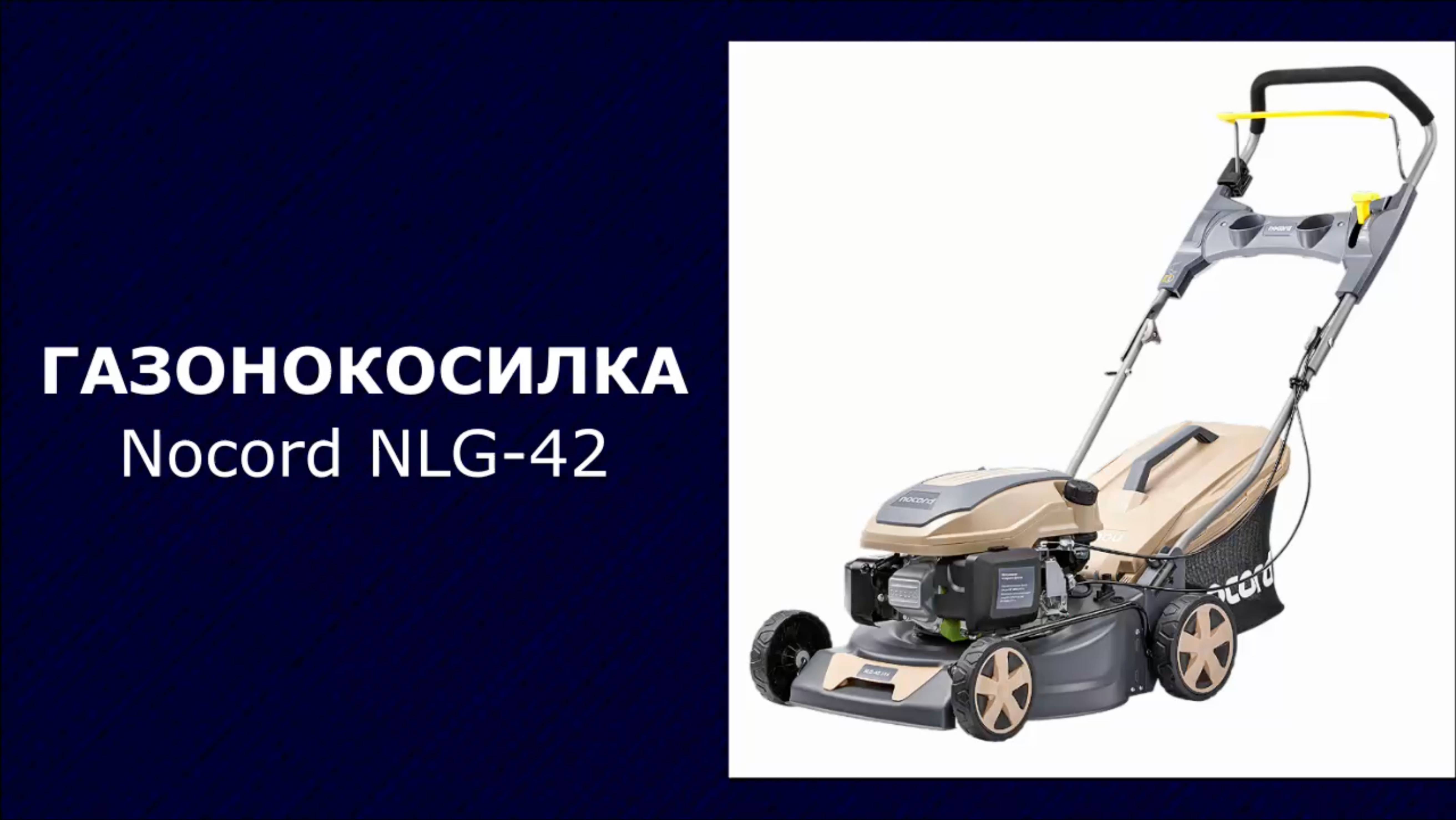 Газонокосилка бензиновая Nocord NLG-42