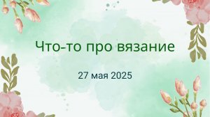 19. Что-то про вязание 27.05.2025