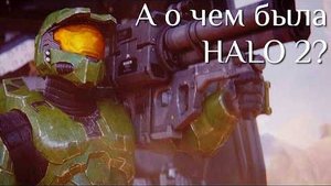 а о чем была HALO 2? | не_РАЗБОР