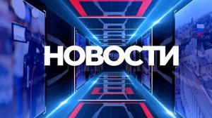 НОВОСТИ | Вторник | 27/05/25