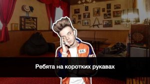 Элджей - Бошки дымятся (караоке)