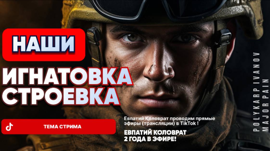 ЕВПАТИЙ КОЛОВРАТ В ПРЯМОМ ЭФИРЕ ТЕМА СТРИМА: ИГНАТОВКА СТРОЕВКА НАШИ ! смотреть онлайн