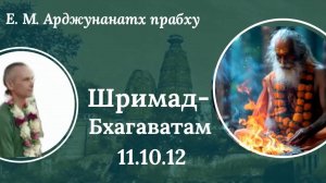 ШБ 11.10.12 / Е.М. Арджунанатх прабху