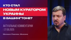 Кто стал новым куратором Украины в Вашингтоне?
