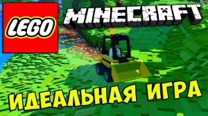 LEGO Worlds MINECRAFT - ИДЕАЛЬНАЯ ИГРА #430
