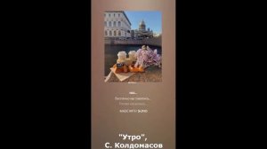 Утро (С. Колдомасов) (баллада)
