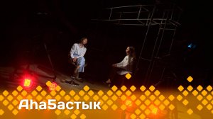 «Аһаҕастык»    (27.05.25)