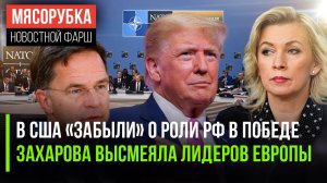 США победили Гитлера без СССР || В МИД пошутили про лидеров Запада || Саммит НАТО может сорваться