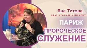 Пророческое служение Париж 25.05.25 Yana Titova New Stream Ministry