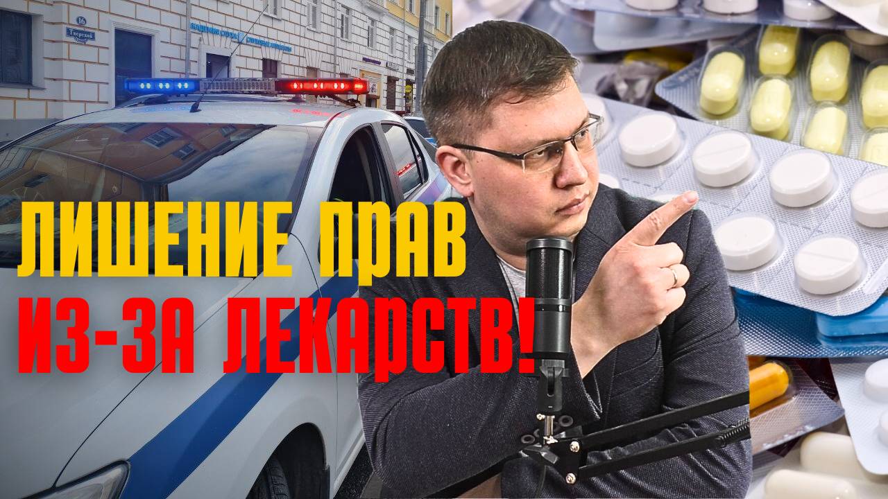 Лишение прав из-за лекарств одобрили в первом чтении!