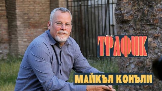 Майкъл Конъли - серията Хари Бош - книга 2 - Трафик - част смотреть онлайн