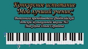 Конкурсное испытание "Лучший ученик". Выполнила Макухина О.С., преподаватель МБУДО "ФДМШ №2"