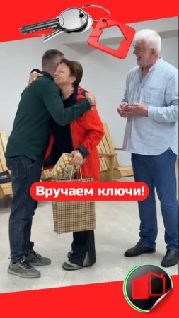 Вручение ключей