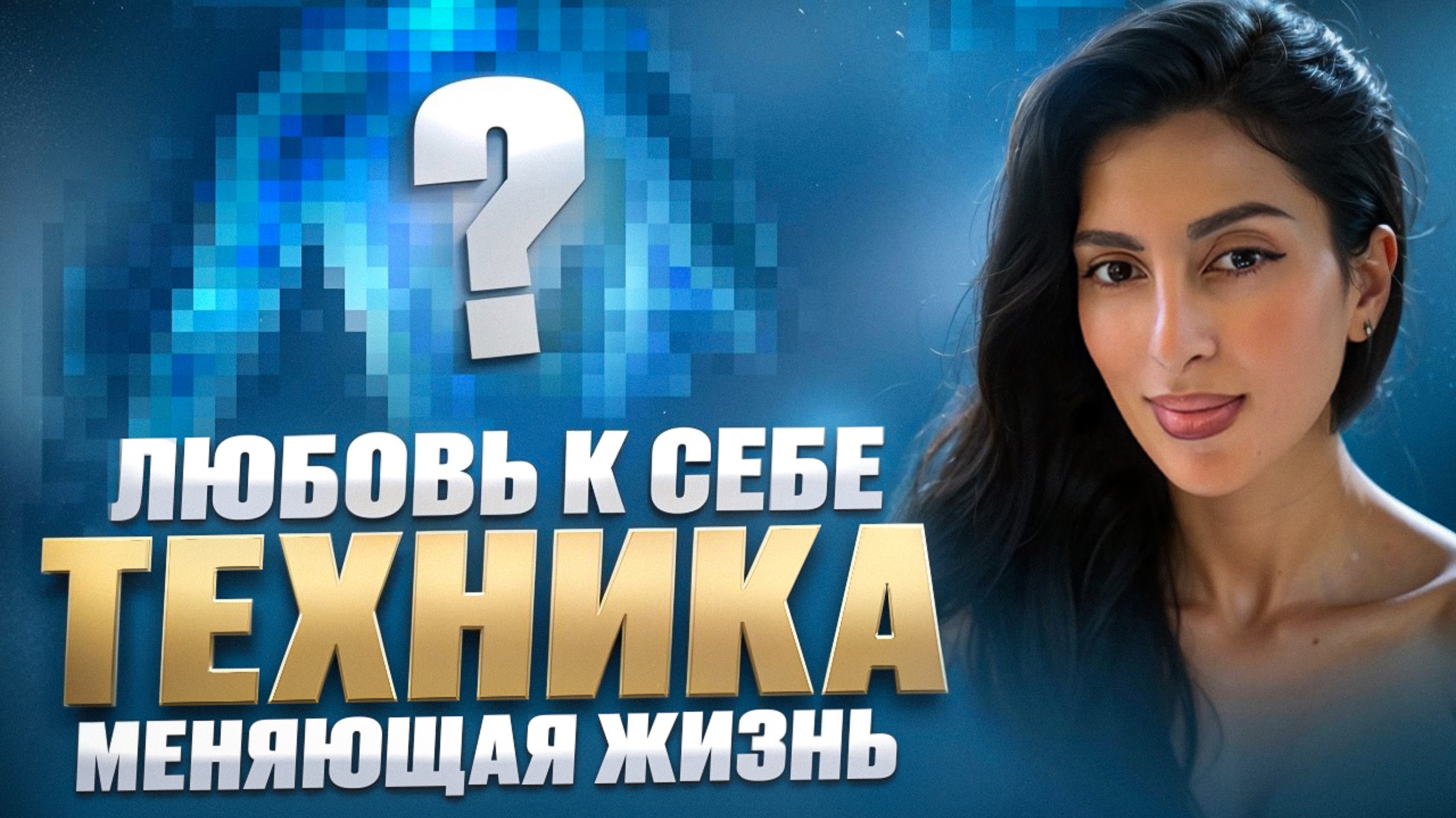 Любовь к себе. ТЕХНИКА которая меняет жизнь. Часть 1.
