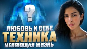 Любовь к себе. ТЕХНИКА которая меняет жизнь. Часть 1.