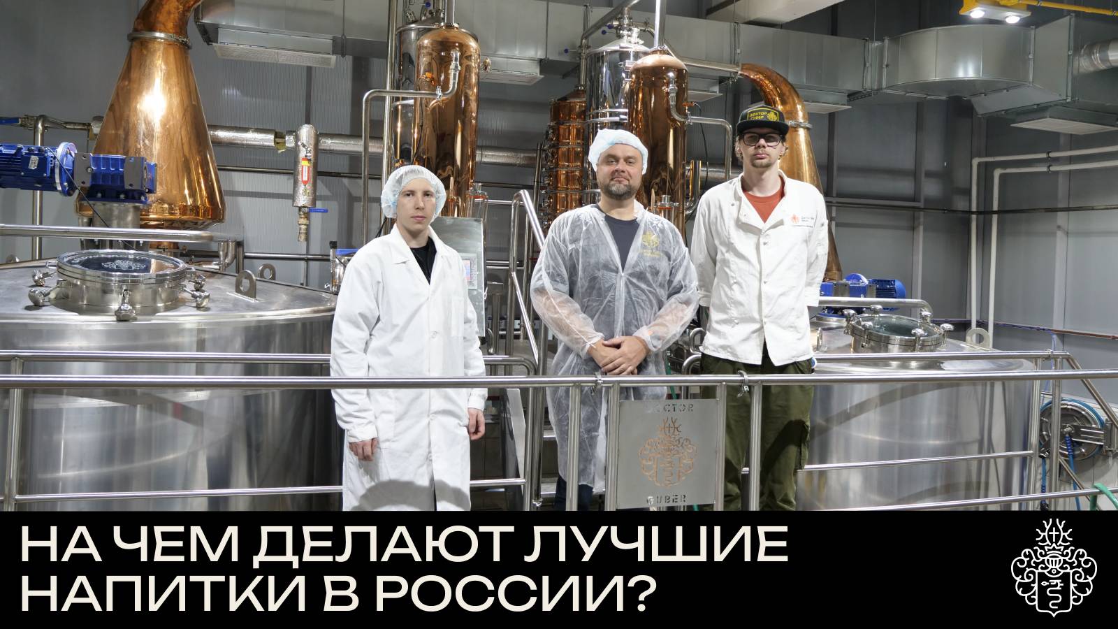 На каком оборудовании делают джин в России? || Запускаем дистиллятор на 8 тонн для компании