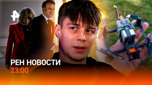Путин — о маркетплейсах / Кто управляет Макроном? / FPV-дроны изучат в школе / РЕН Новости 23:00