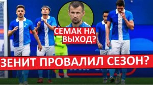 "Зенит" провалил сезон? Кто виноват и что делать?