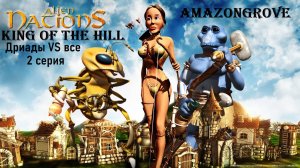 Затерянный мир 3 - Сражения -  Царь Горы - Amazongrove - Дриады VS Все - 2 серия