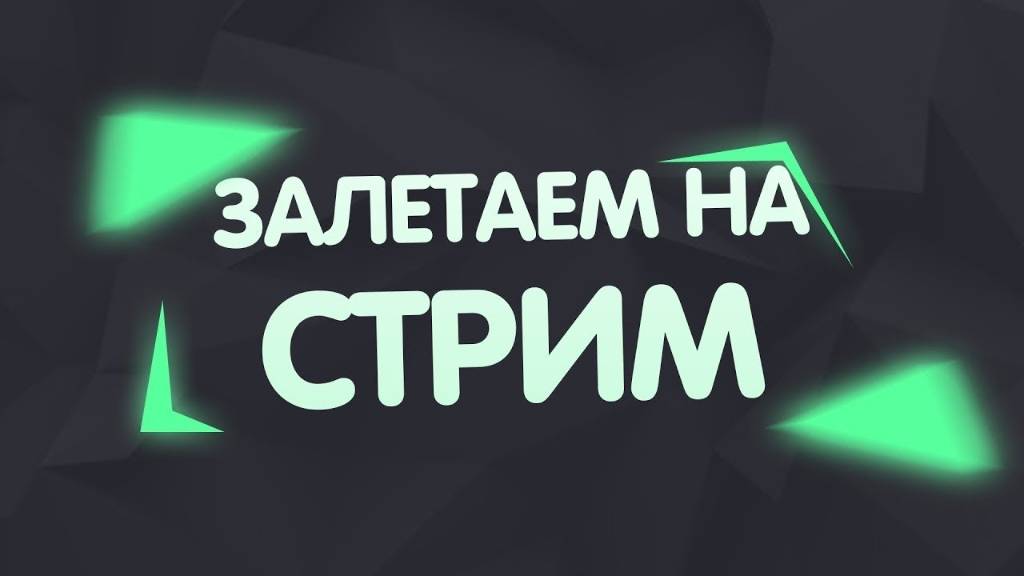 Стримчик