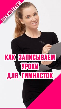 УРОКИ ПО ХУДОЖЕСТВЕННОЙ ГИМНАСТИКЕ: как мы записываем