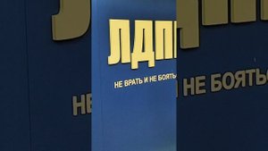 Кабинет В. В. Жириновского . ЛДПР. Государственная Дума . 26.05.2025 г. Москва.