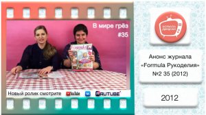 Анонс журнала «Formula Рукоделия» №35 2012