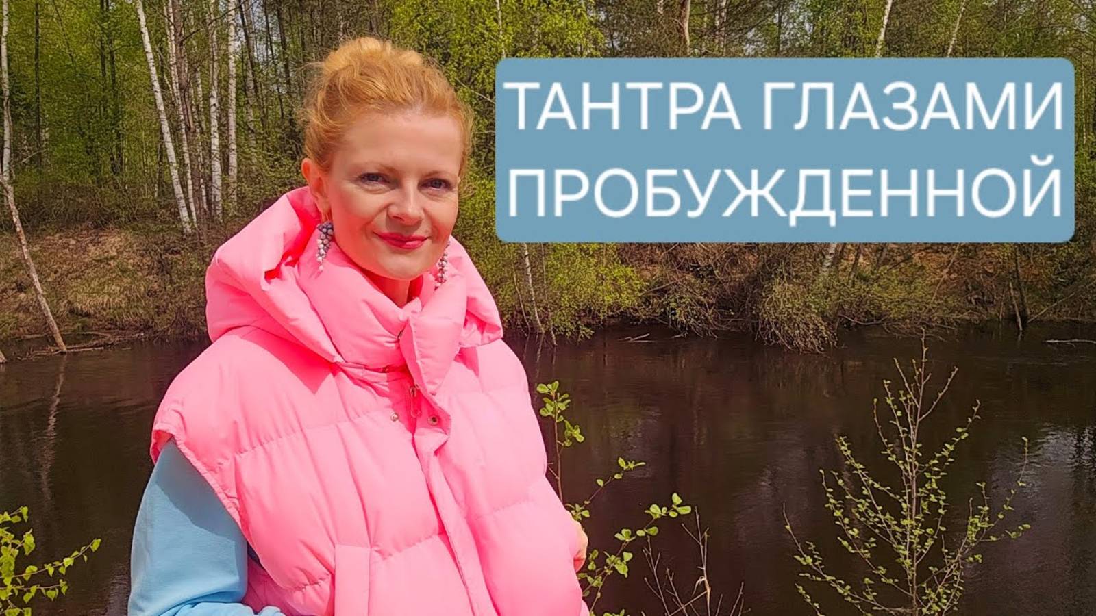 Тантра глазами пробужденной